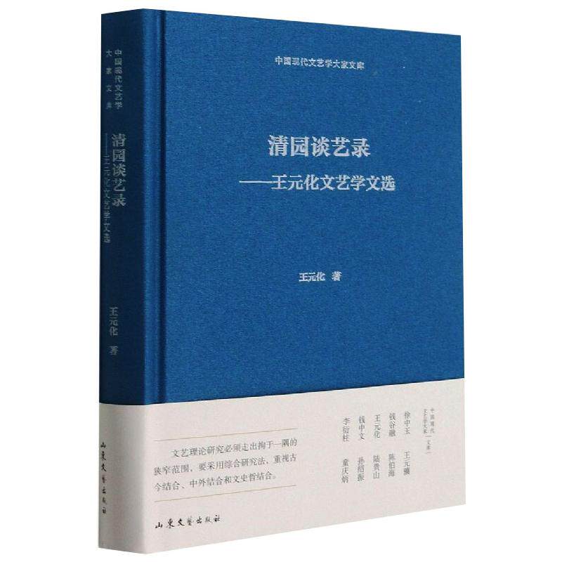 清园谈艺录王元化文艺学文选 山东文艺出版社 王元化 著 文轩书籍