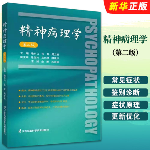 正版精神病理学 第二版 精神疾病症状识别鉴别诊断 喻东山 张智 周立发 江苏凤凰科学技术出版社 治疗精神科医生手册教材教程书籍