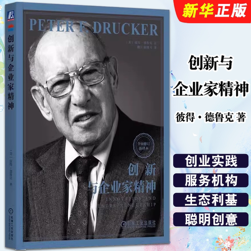 正版创新与企业家精神 彼得 德鲁克 著 机械工业出版社 有关创新的观点 行动 规则和警示 如何寻找创新机遇 企业管理教材教程书籍