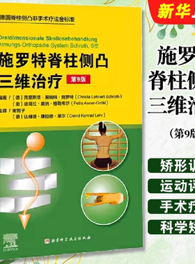 正版施罗特脊柱侧凸三维治疗 第9版 谢智子 北京科学技术出版社 德国脊柱非手术疗法治疗 矫形训练运动评估与治疗专业教材教程书籍