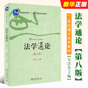 社 法学通识课教材教程书 吴汉东主编 北京大学出版 第八版 法学基本理论 正版 刑事诉讼法行政诉讼法 法学通论