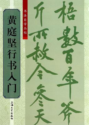 黄庭坚行书入门/书法自学丛帖