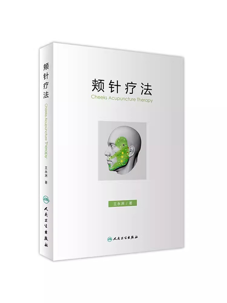 版颊针疗法王永洲著人民卫生