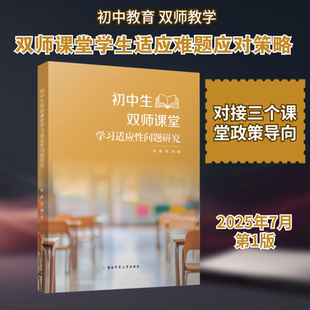 初中生双师课堂学习适应性问题研究 湖南师范大学出版社 郑新,张靖 著 文轩书籍