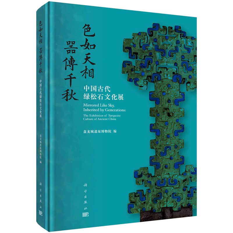 正版色如天相器传千秋中国古代绿松石文化展 科学出版社 绿松石文化绿松石质文物青铜器铜镜玉器石器时代文物考古教材教程书