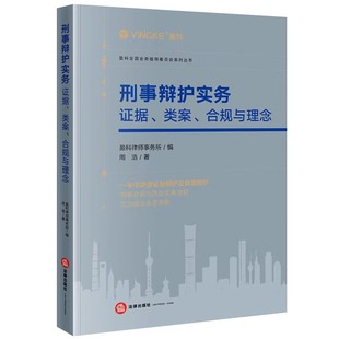 正版刑事辩护实务 证据 类案 合规与理念 法律社 周浩 证据类案辩护刑事合规与风控实务攻略 刑事辩护技巧证据规则思维教材教程书