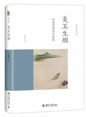 正版美玉生烟 叶嘉莹细讲李商隐 迦陵讲演集 北京大学出版社