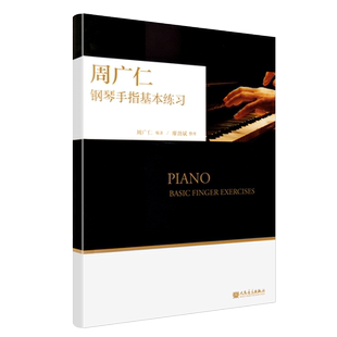 正版周广仁钢琴手指基本练习 儿童钢琴五指练习大小调音阶半音阶五声音阶琶音和弦颤音八度 人民音乐社 钢琴手指基础功练习曲教程