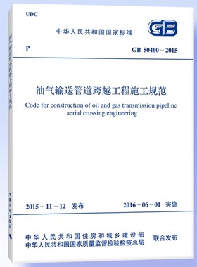 正版GB50460-2015 油气输送管道跨越工程施工规范 中国计划出版社 标准规范教材教程书籍