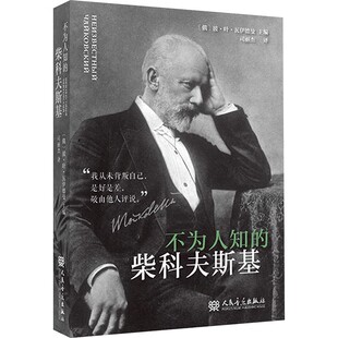正版不为人知的柴科夫斯基 人民音乐出版社 波 叶 瓦伊德曼 柴科夫斯基父母通信选摘 柴科夫斯基的该谐书信和音乐礼物书籍