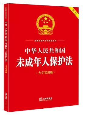 正版2026适用 中华人民共和国未成年人保护法 大字实用版双色 法律出版社 未成年人保护法律法规法条名词解释实务案例释法实用问答
