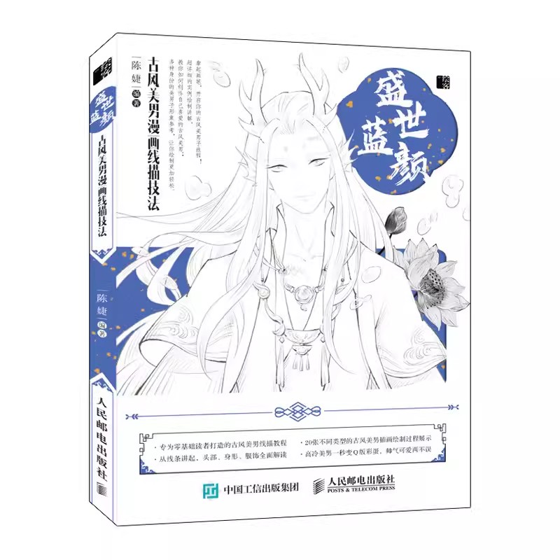 盛世蓝颜古风美男漫画线描技法