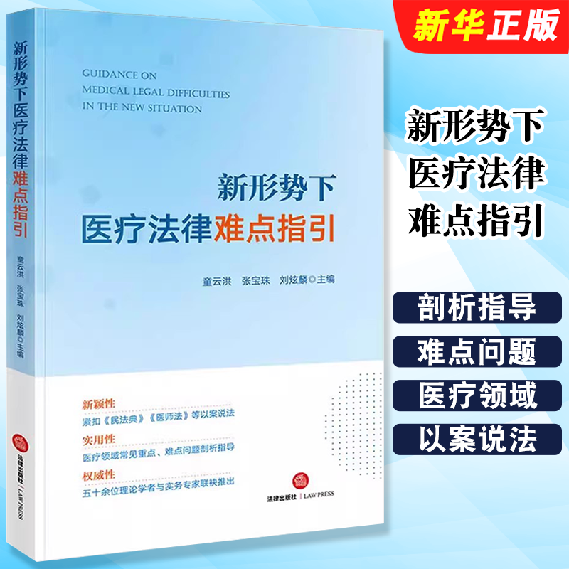 新形势下医疗法律难点指引