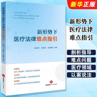 正版新形势下医疗法律难点指引 童云洪 法律出版社 民法典医师法以案说法医疗领域常见重点难点问题剖析指导 卫生法学理论教材教程
