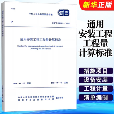 正版GB/T 50856-2024 通用安装工程工程量计算标准 中国计划出版社 标准规范教材教程书籍