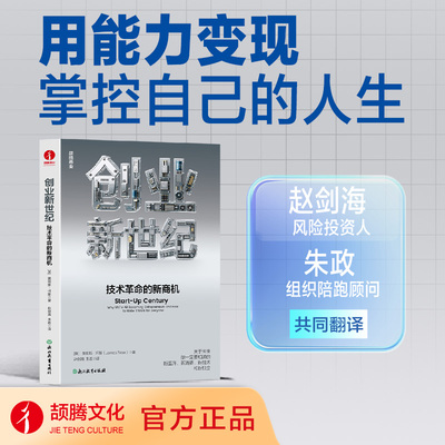 创业新世纪 浙江教育出版社 (英)詹姆斯·怀斯(James Wise) 著 赵剑海,朱政 译 文轩书籍