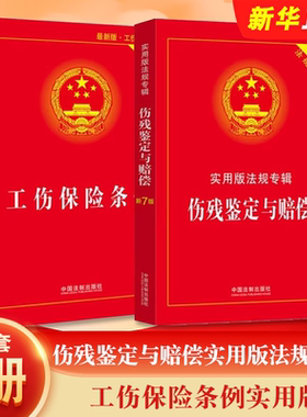 正版全套2册 伤残鉴定与赔偿实用版法规专辑 新8版 工伤保险条例实用版 中国法制出版社 工伤保险条例法条伤残鉴定工具教材教程书