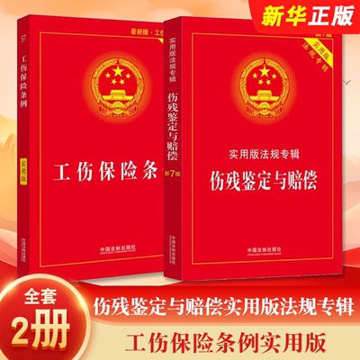 正版全套2册 伤残鉴定与赔偿实用版法规专辑 新8版 工伤保险条例实用版 中国法制出版社 工伤保险条例法条伤残鉴定工具教材教程书