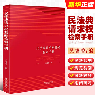 鉴定式 正版 案例研习工具书教材教程书籍 社 吴香香 民法总则条文条旨规范类别司法解释 中国法制出版 民法典请求权基础检索手册