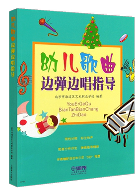 正版幼儿歌曲边弹边唱指导 儿歌钢琴曲谱 五线谱简谱版儿童歌曲钢琴基础练习曲教材教程曲谱曲集 上海音乐 幼儿歌曲伴奏与弹唱书