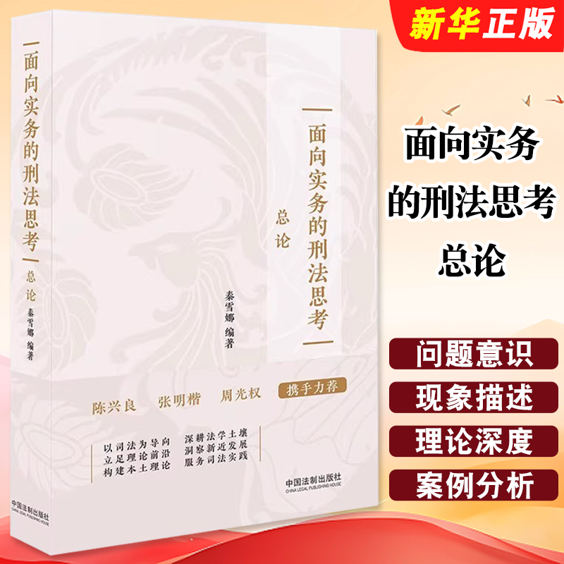 正版面向实务的刑法思考 总论 秦雪娜 中国法制出版社 刑法总论 司法实务 司法人员和律师办案指引教材教程书