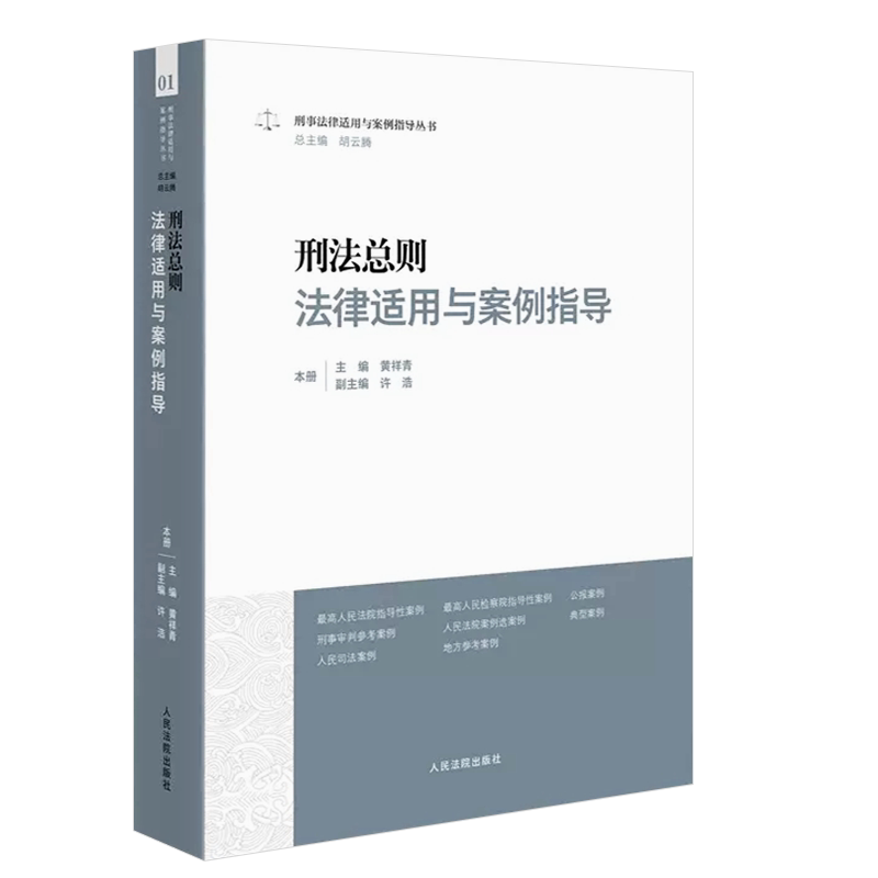 刑法总则法律适用与案例指导