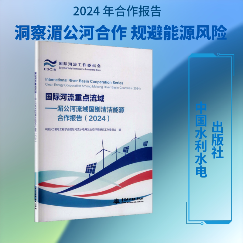 国际河流重点流域——湄公河流域国别清洁能源合作报告(2024) 中国水利水电出版社