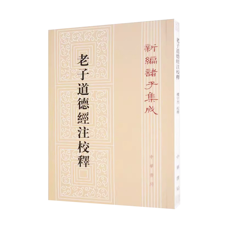正版老子道德经注校释 新编诸子集成  中华书局出版 楼宇烈 校 魏 王弼 注 中华书局 繁体竖排版书籍