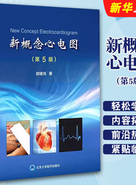 正版新概念心电图 第5版 内科学心血管心电图诊断心电图手册 郭继鸿 北京大学医学出版社 轻松学习心电图入门教材教程书