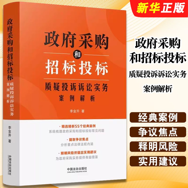 正版政府采购和招标投标质疑投诉诉讼实务案例解析 中国法治出版社 李金升 政府采购招投标法律实务典型案例书籍