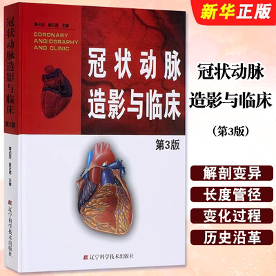 正版冠状动脉造影与临床 第3版 辽宁科学技术出版社 李占 冠脉造影 介入心脏病学 心血管内科外科医师冠状动脉造影教材教程书