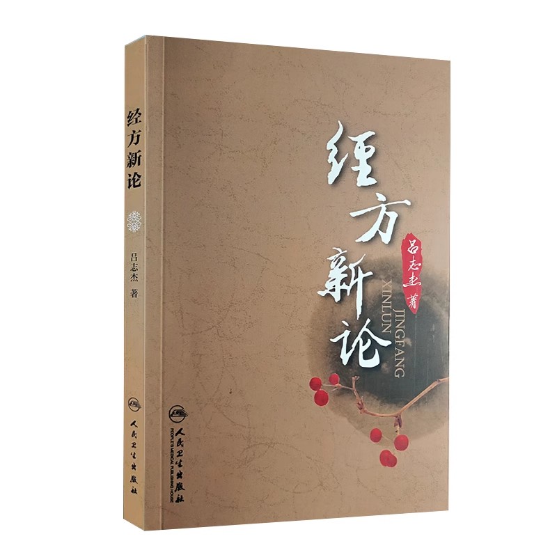 正版经方新论 经方概论仲景全书方经类解 人民卫生出版社 吕志杰 临床应用疾病诊治医案 中医方剂歌诀 医学参考基础教材教程书籍