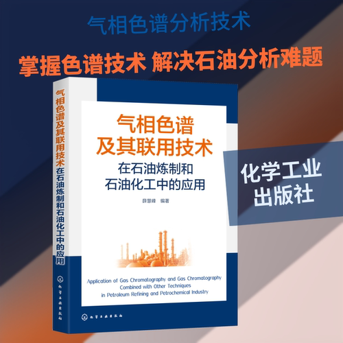 气相色谱及其联用技术在石油炼制和石油化工