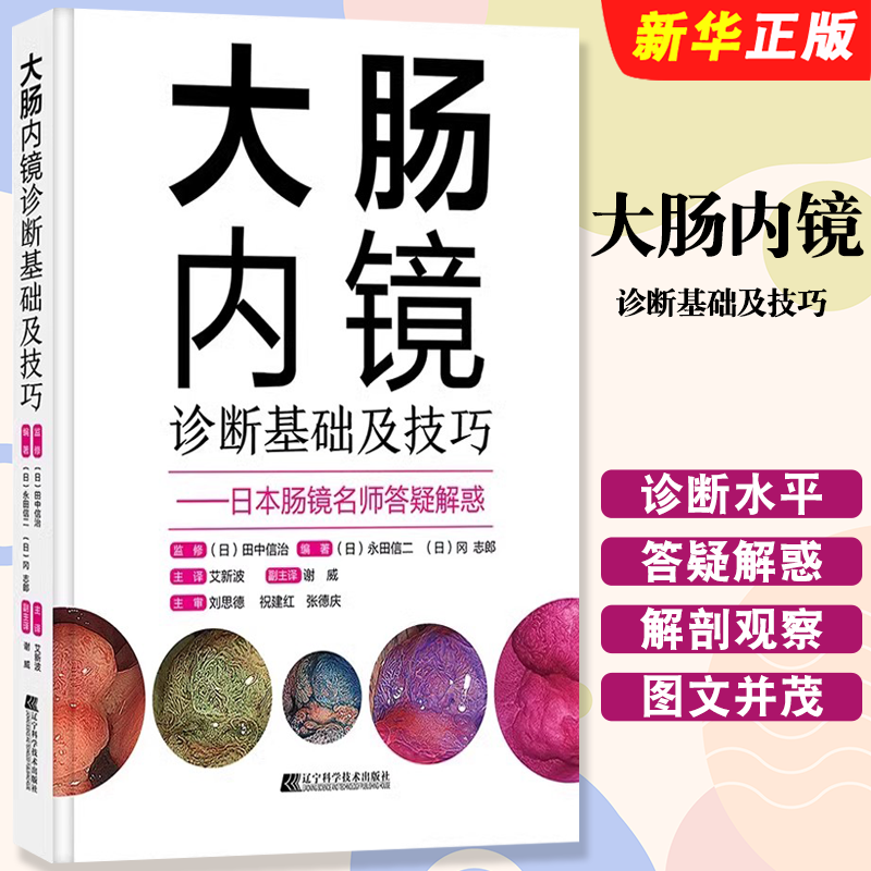 正版大肠内镜诊断基础及技巧 日本肠镜名师答疑解惑 辽宁科学技术出版社 提高大肠病变的诊断水平 常规内镜诊断教材教程书