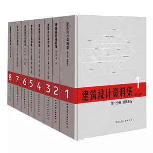 中国建筑工业出版 宾馆商业建筑设计领域百科全书实例典型建设基础工具书籍 建筑设计资料集 办公 居住 社 8册 第三版 全套8册 正版