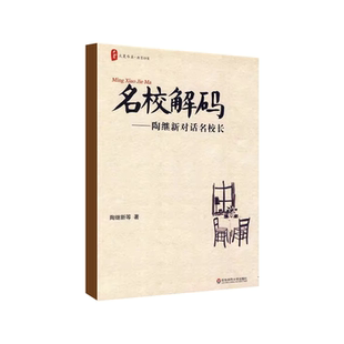 华东师范大学出版 社 陶继新 正版 提高自身修养 陶继新对话名校长 教师班主任教师校长培训指南 教材教程书籍 名校解码