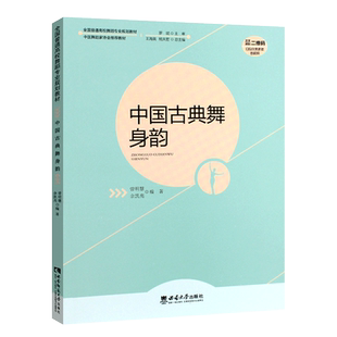 正版中国古典舞身韵 全国高校舞蹈专业规划教材 中国舞蹈家协会 古典舞身韵基础教程书 西南师范社 中国古典舞身韵教学法书籍