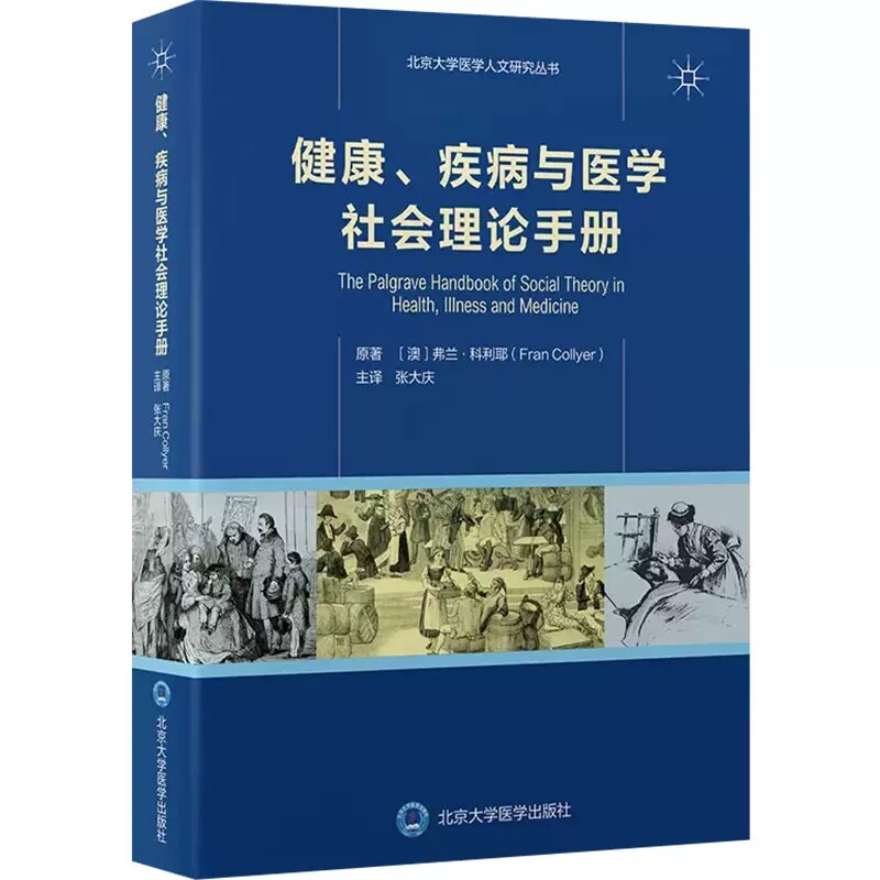 正版健康疾病与医学社会理论手册 张大庆 主译 北京大学医学出版社 北京大学医学人文研究教材教程丛书