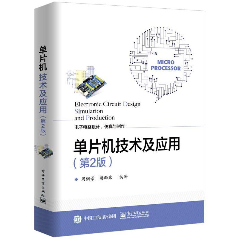 正版单片机技术及应用 第2版 电子电路设计仿真制作技术 数字时钟电路设 单片机原理设计项目实例 电子工业 电路设计竞赛辅导教程