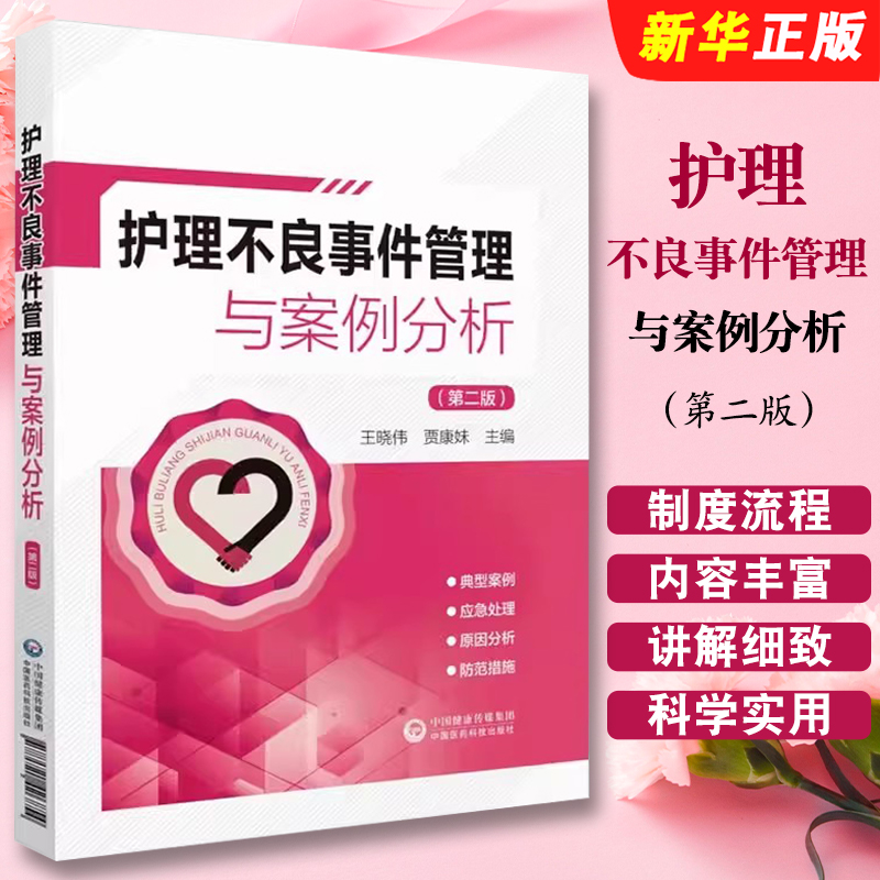 正版护理不良事件管理与案例分析 第二版 王晓伟 中国医药科技出版社 护理不良事件报告制度流程 护理学教材教程书籍