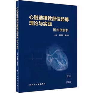 人民卫生出版 社 进展 心脏选择性部位起搏理论与实践 心脏医学参考基础教材教程书籍 心脏起搏领域 附实例解析 侯小锋 正版 邹建刚