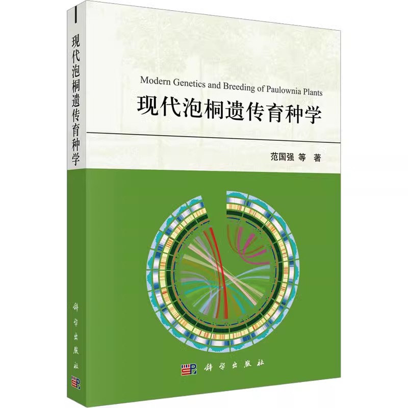 正版现代泡桐遗传育种学 范国强 等 著 科学出版社 农业种植技术教学专业教材教程书籍