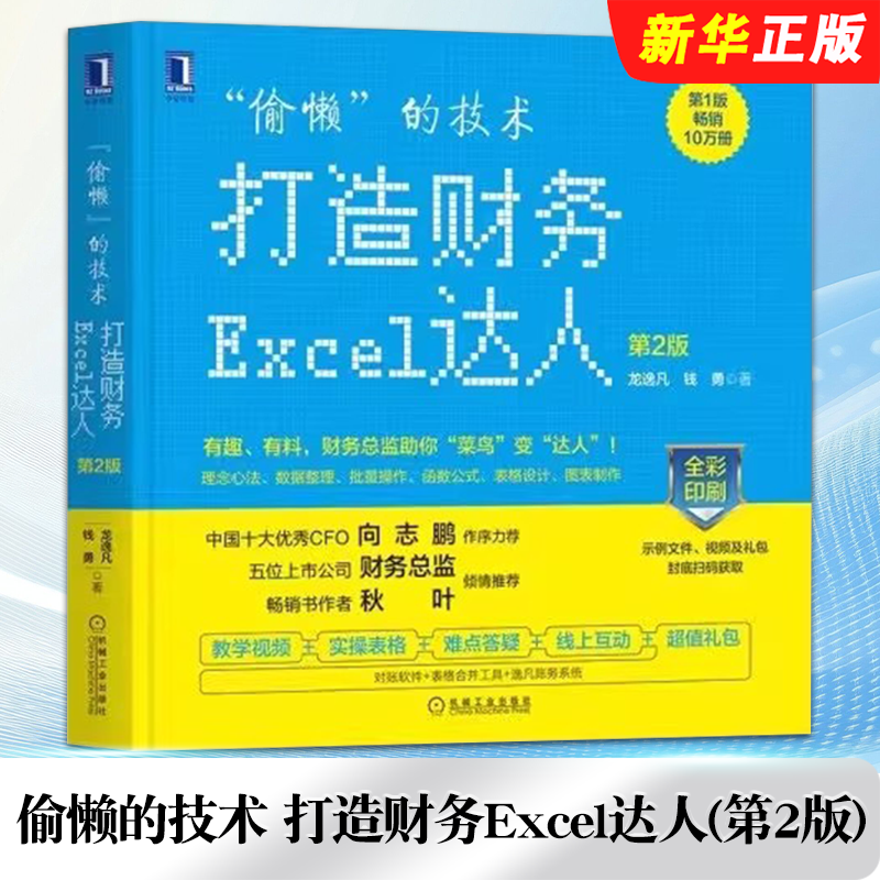 正版偷懒的技术 打造财务Excel达人 第2版 龙逸凡 机械工业出版社 数据处理表格设计制作表格思路技巧财务分析图表表格美化方法书