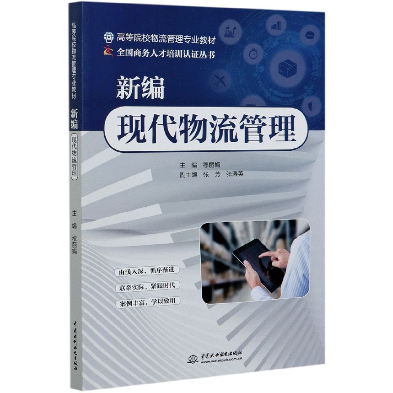 新编现代物流管理(高等院校物流管理专业教材)/全国商务人才培训认证丛书