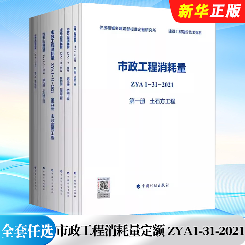 正版全套 市政工程消耗量定额 ZYA1-31-2021 土石方工程道路桥涵隧道市政管网 钢筋路灯水处理生活垃圾处理拆除工程标准规范教程书