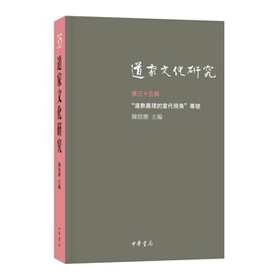 道家文化研究 道家道教义理及儒道互通研究 第35辑 中华书局 新成果 陈鼓应 正版