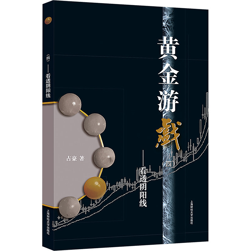 黄金游戏(四):看透阴阳线 上海财经大学出版社 占豪 著 文轩书籍