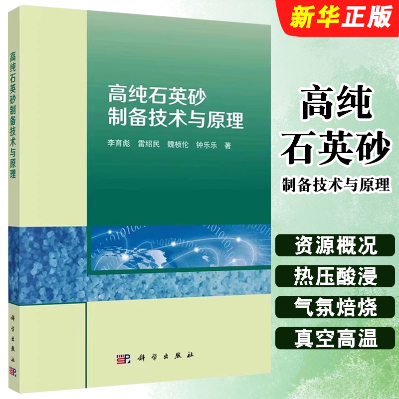 正版高纯石英砂制备技术与原理 科学出版社 石英资源概况 石英中杂质赋存状态 微细粒矿物 硅酸盐熔体 流体包裹体杂质教材教程书