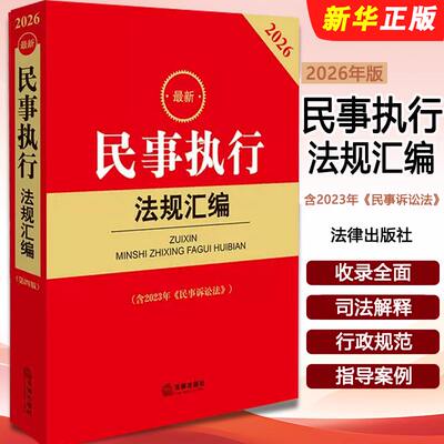 2026民事执行法规汇编