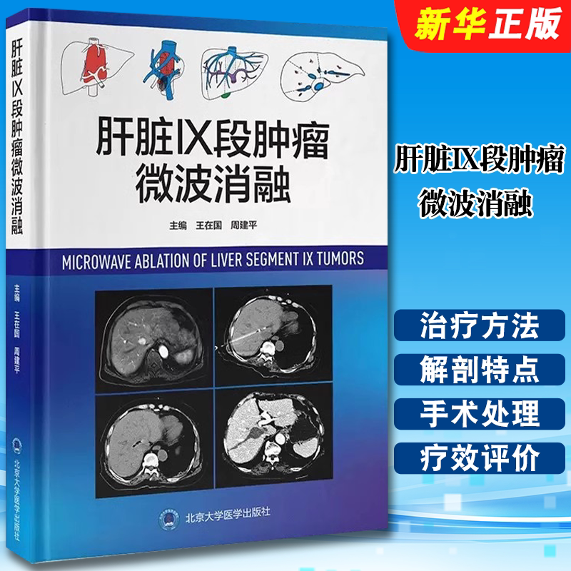 正版肝脏Ⅸ段肿瘤微波消融 肝脏肿瘤微波技术导管消融应用 北京大学医学出版社 王在国 肝脏肿瘤癌症术后并发症围术期护理教材教程